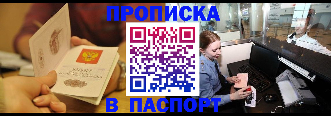 прописка в квартире в Миассе