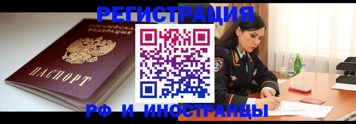 прописка для работы в Миассе