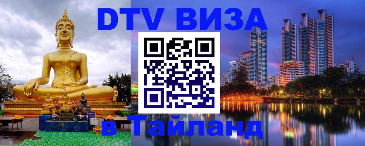 Destination Thailand Visa (DTV виза) 