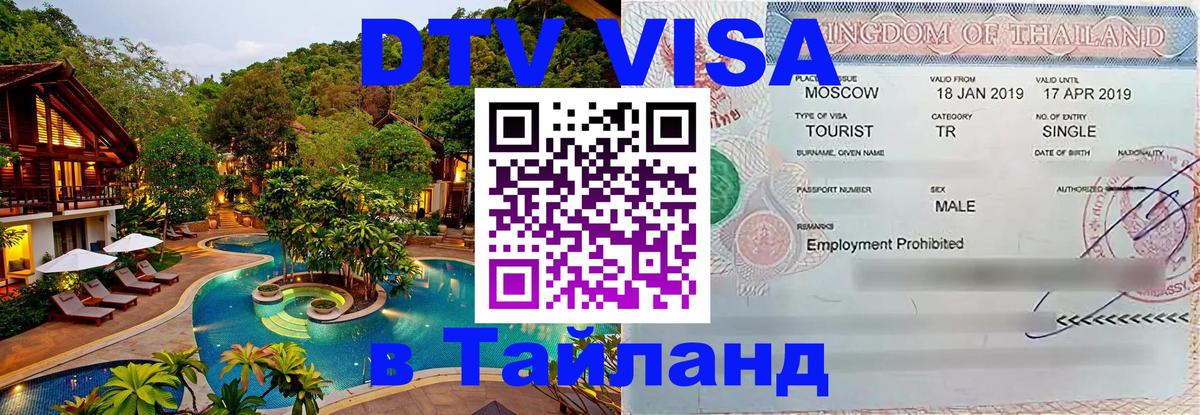 Visa ДТВ Тайланд помощь Visa ДТВ Тайланд помощь